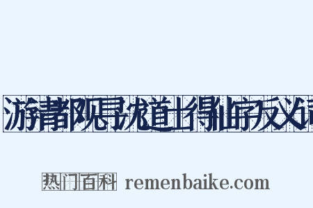 游清都观寻沈道士得仙字反义词是什么意思的图片